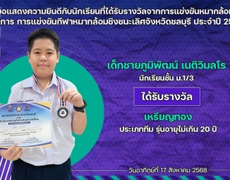 <strong>Read more about</strong><br />ขอแสดงความยินดีกับนักเรียนที่ได้รับรางวัลจากการแข่งขันกีฬาหมากล้อมชิงชนะเลิศจังหวัดชลบุรี ประจำปี 2568 ขอแสดงความยินดีกับนักเรียนที่ได้รับรางวัลจากการแข่งขันกีฬาหมากล้อมชิงชนะเลิศจังหวัดชลบุรี ประจำปี 2568